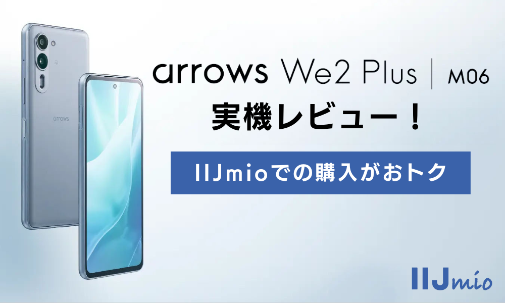 arrows We2 Plus M06実機レビュー！IIJmioでの購入がおトク